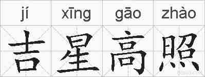 吉星高照的拼音