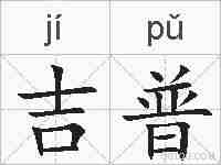 吉普的拼音