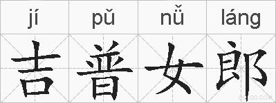 吉普女郎的拼音