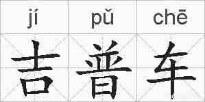 吉普车的拼音