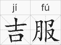 吉服的拼音