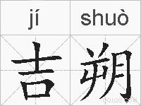吉朔的拼音