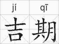 吉期的拼音