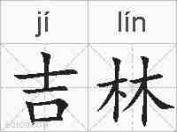 吉林的拼音