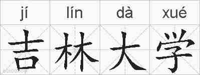 吉林大学的拼音