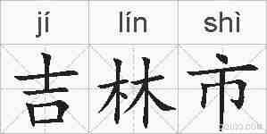吉林市的拼音