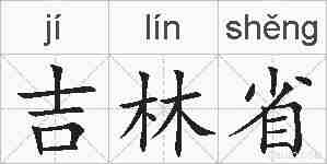 吉林省的拼音