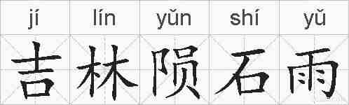 吉林陨石雨的拼音