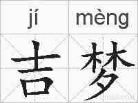 吉梦的拼音