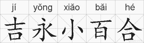 吉永小百合的拼音