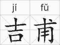 吉甫的拼音