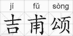 吉甫颂的拼音