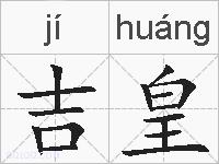 吉皇的拼音