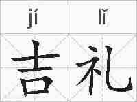 吉礼的拼音