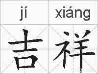 吉祥的拼音