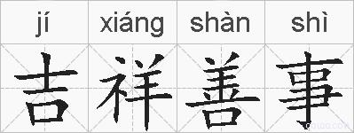 吉祥善事的拼音