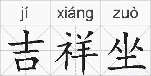 吉祥坐的拼音