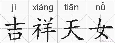 吉祥天女的拼音