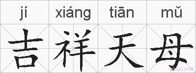 吉祥天母的拼音