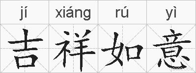吉祥如意的拼音