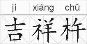 吉祥杵的拼音