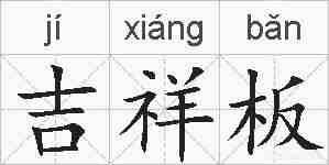 吉祥板的拼音
