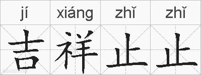 吉祥止止的拼音