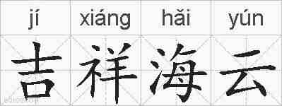 吉祥海云的拼音