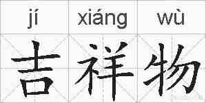 吉祥物的拼音