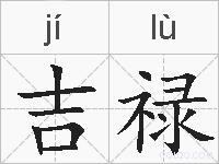 吉禄的拼音