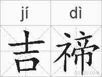 吉禘的拼音