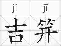 吉笄的拼音