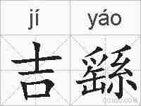 吉繇的拼音