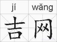 吉网的拼音