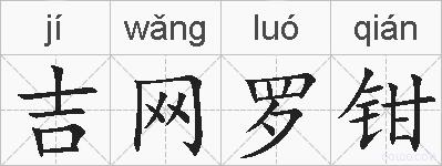 吉网罗钳的拼音