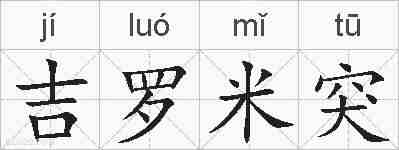 吉罗米突的拼音
