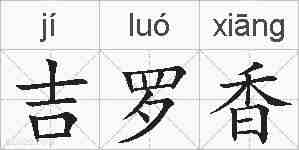 吉罗香的拼音