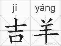 吉羊的拼音