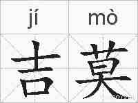 吉莫的拼音
