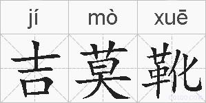 吉莫靴的拼音