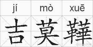 吉莫鞾的拼音