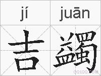 吉蠲的拼音