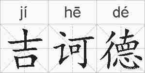 吉诃德的拼音