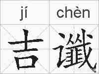 吉谶的拼音