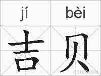 吉贝的拼音