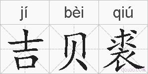 吉贝裘的拼音