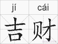 吉财的拼音