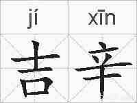 吉辛的拼音