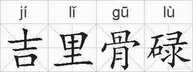 吉里骨碌的拼音