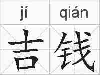 吉钱的拼音